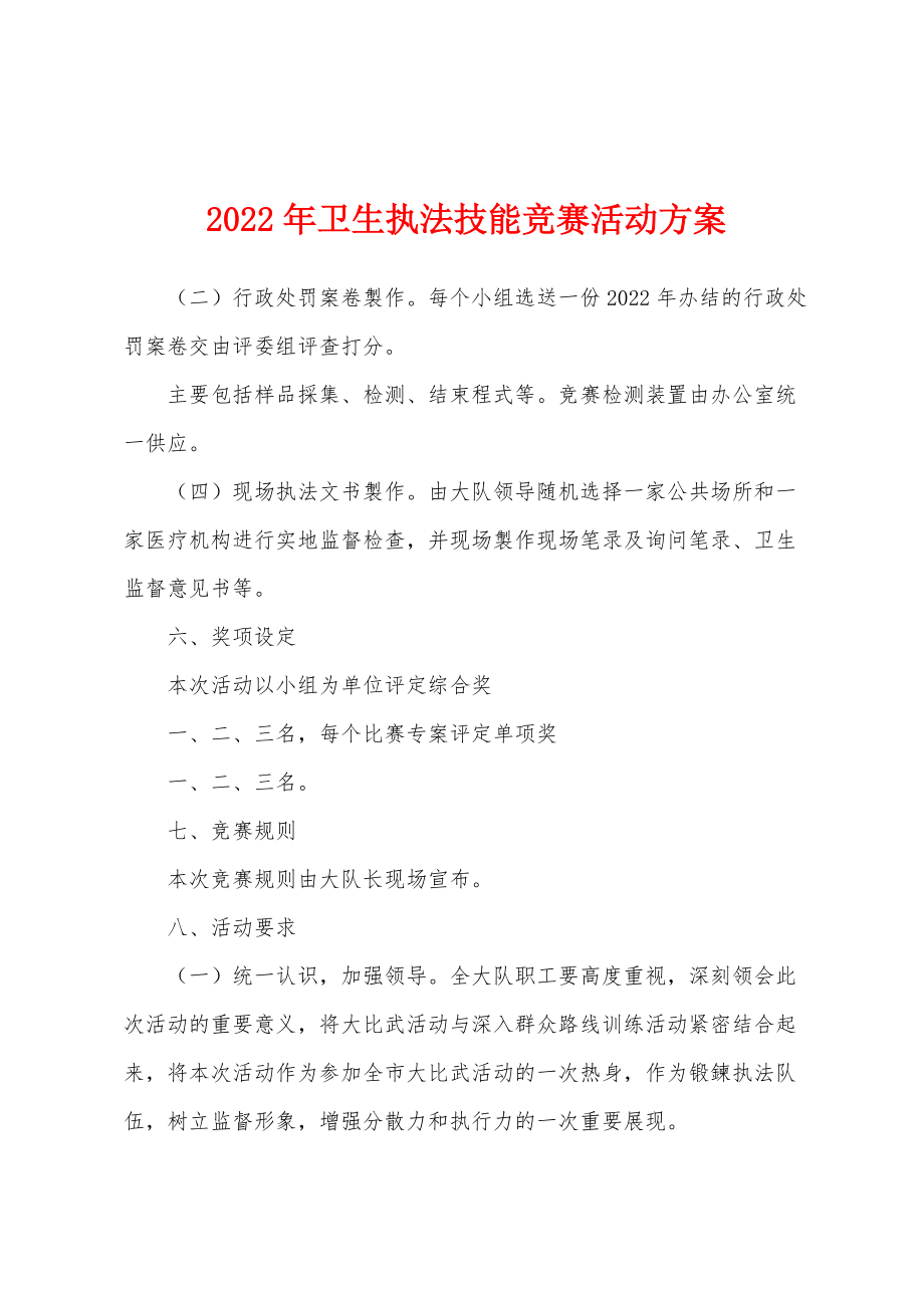 2022年卫生执法技能竞赛活动方案_第1页