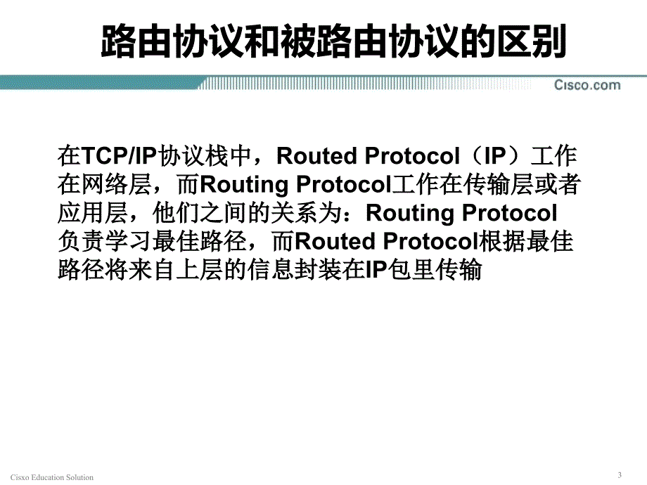 管理学第章路由协议原理课件_第3页