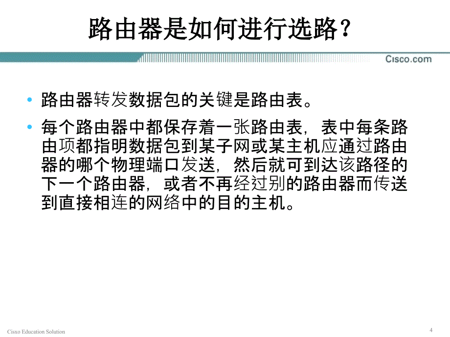 管理学第章路由协议原理课件_第4页