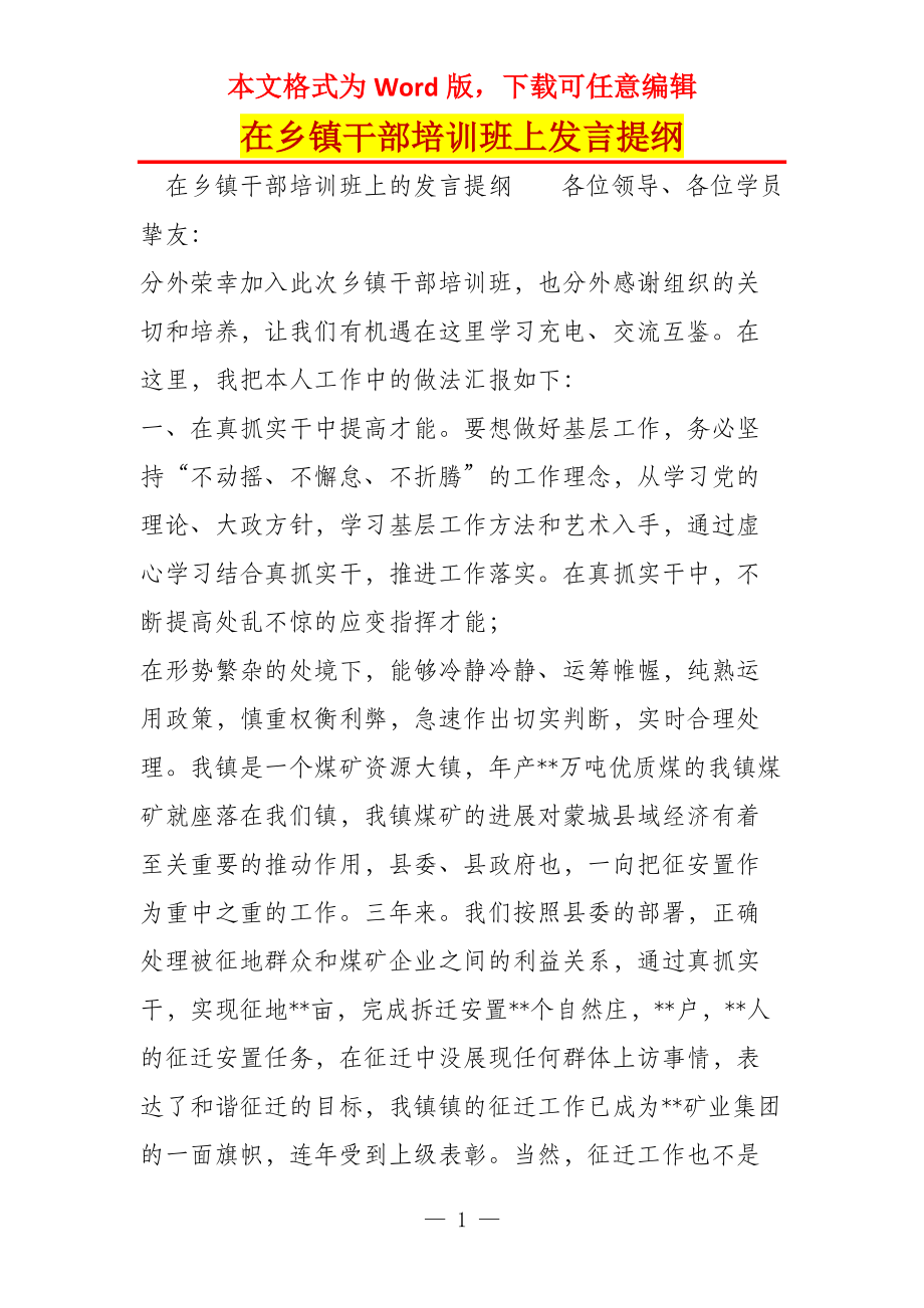 在乡镇干部培训班上发言提纲_第1页