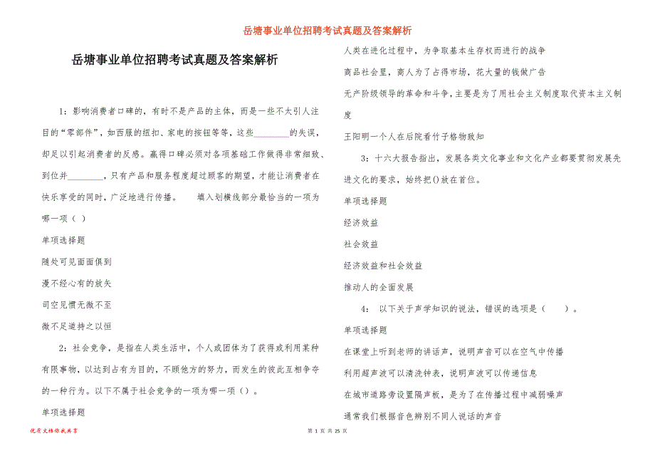 岳塘事业单位招聘考试真题及答案解析_12_第1页