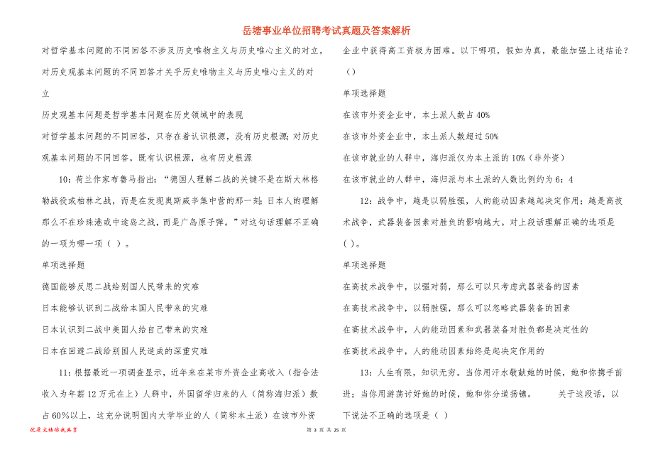 岳塘事业单位招聘考试真题及答案解析_12_第3页