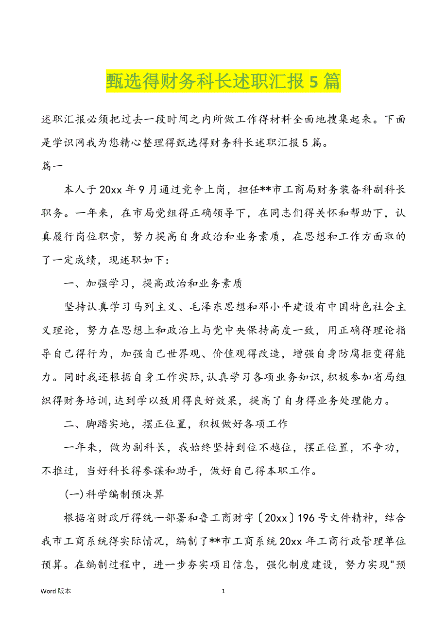 甄选得财务科长述职汇报5篇_第1页