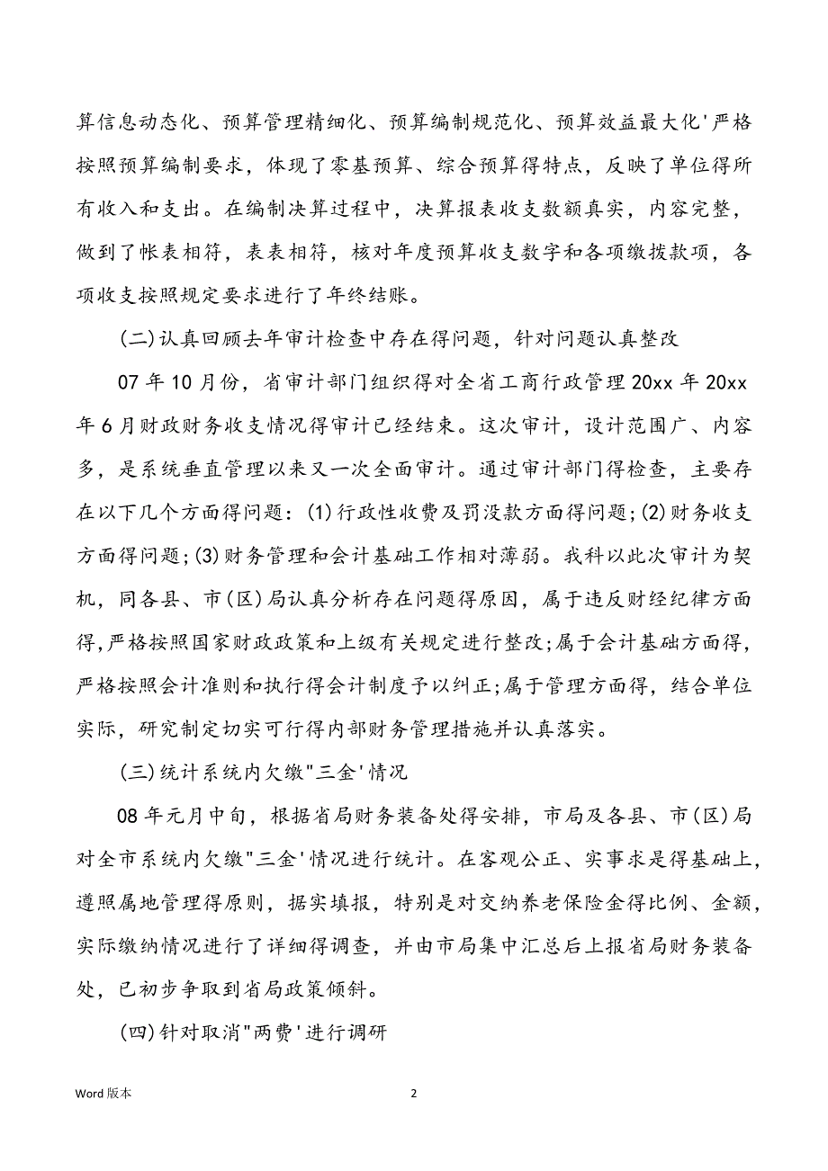 甄选得财务科长述职汇报5篇_第2页