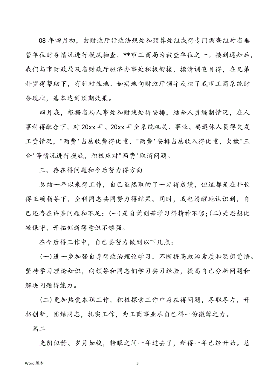 甄选得财务科长述职汇报5篇_第3页