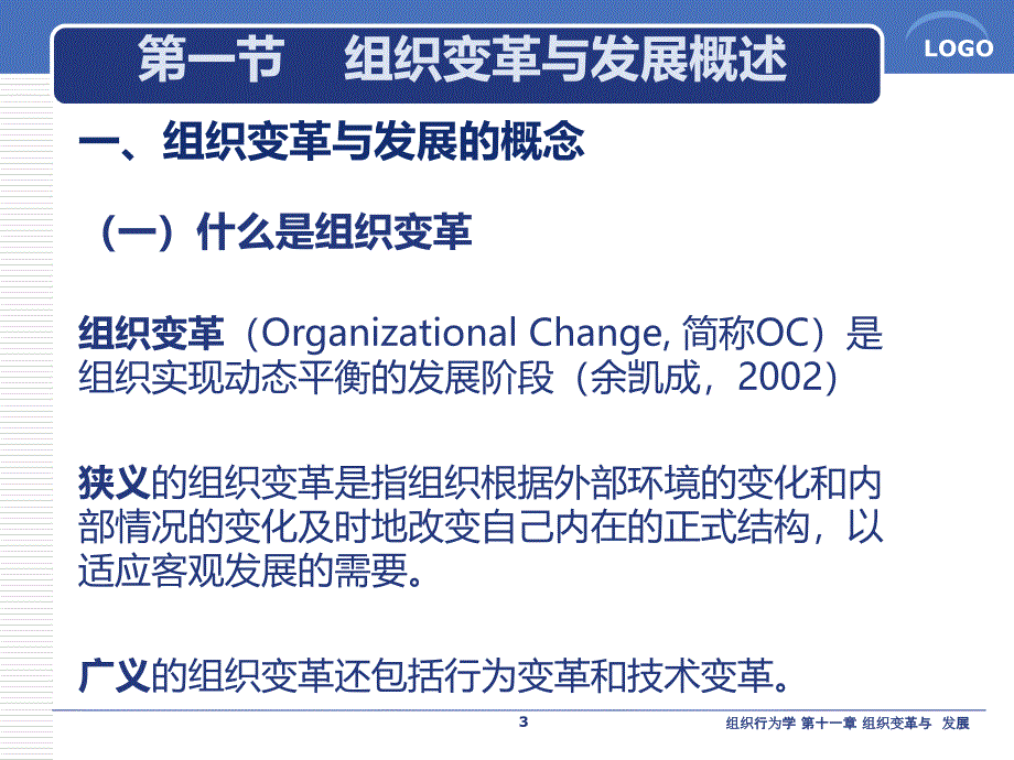 陈国海组织行为学1课件_第3页