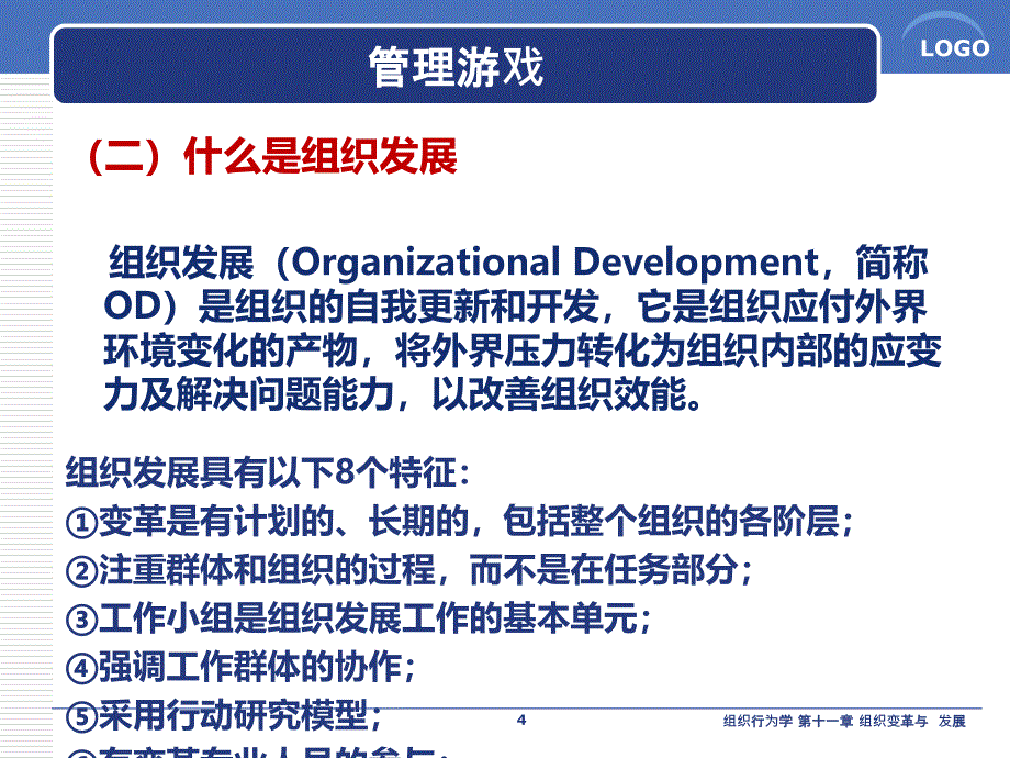 陈国海组织行为学1课件_第4页