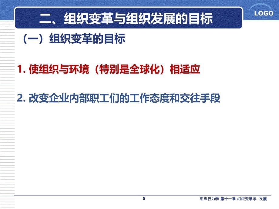 陈国海组织行为学1课件_第5页