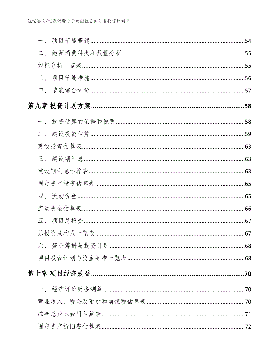 辽源消费电子功能性器件项目投资计划书【范文】_第3页