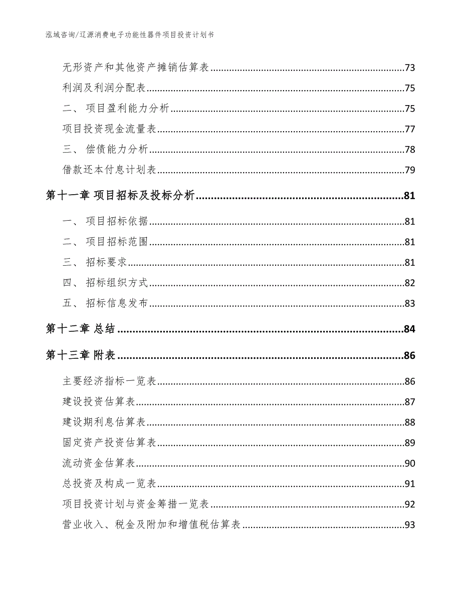 辽源消费电子功能性器件项目投资计划书【范文】_第4页