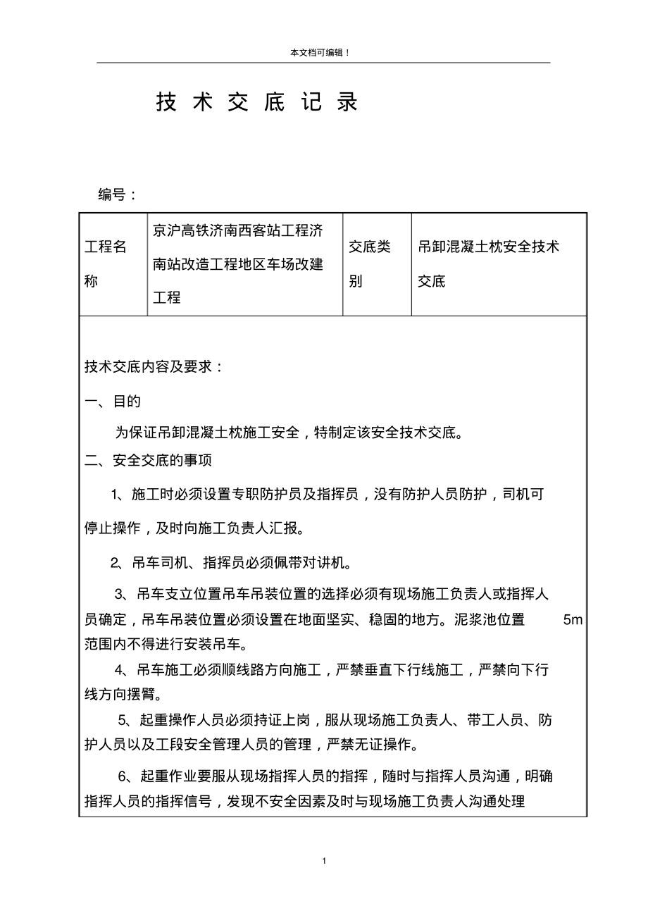 车场改建工程吊卸混凝土枕安全技术交底 (2)_第1页