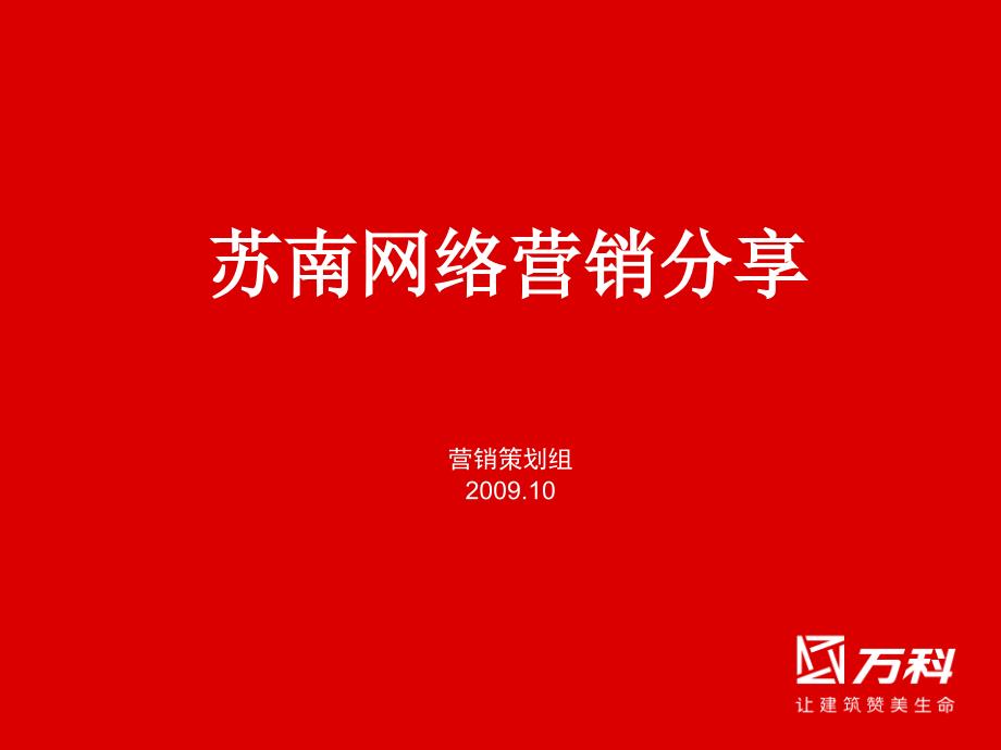 某地产苏南公司网络营销分享(房地产)_第1页