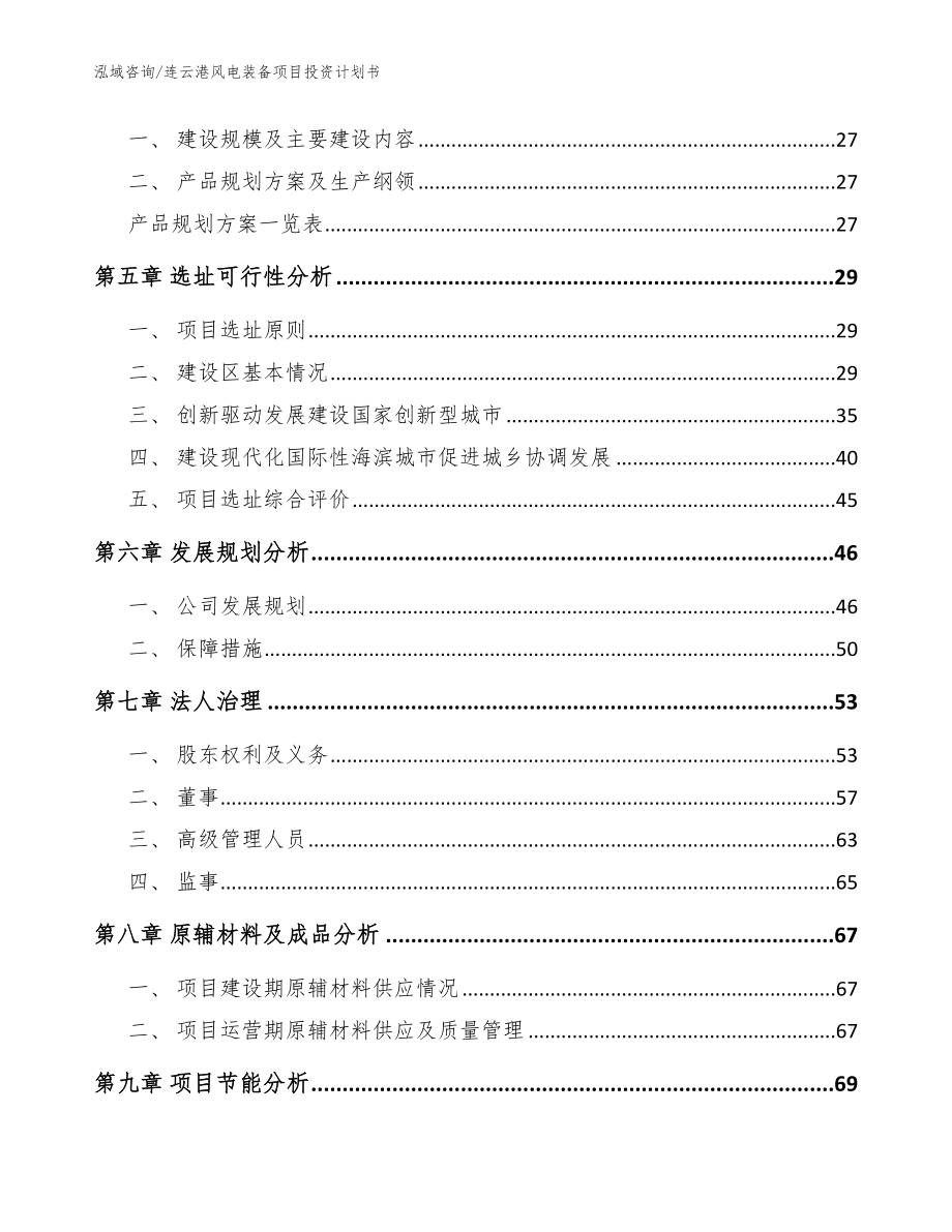连云港风电装备项目投资计划书【参考模板】_第3页