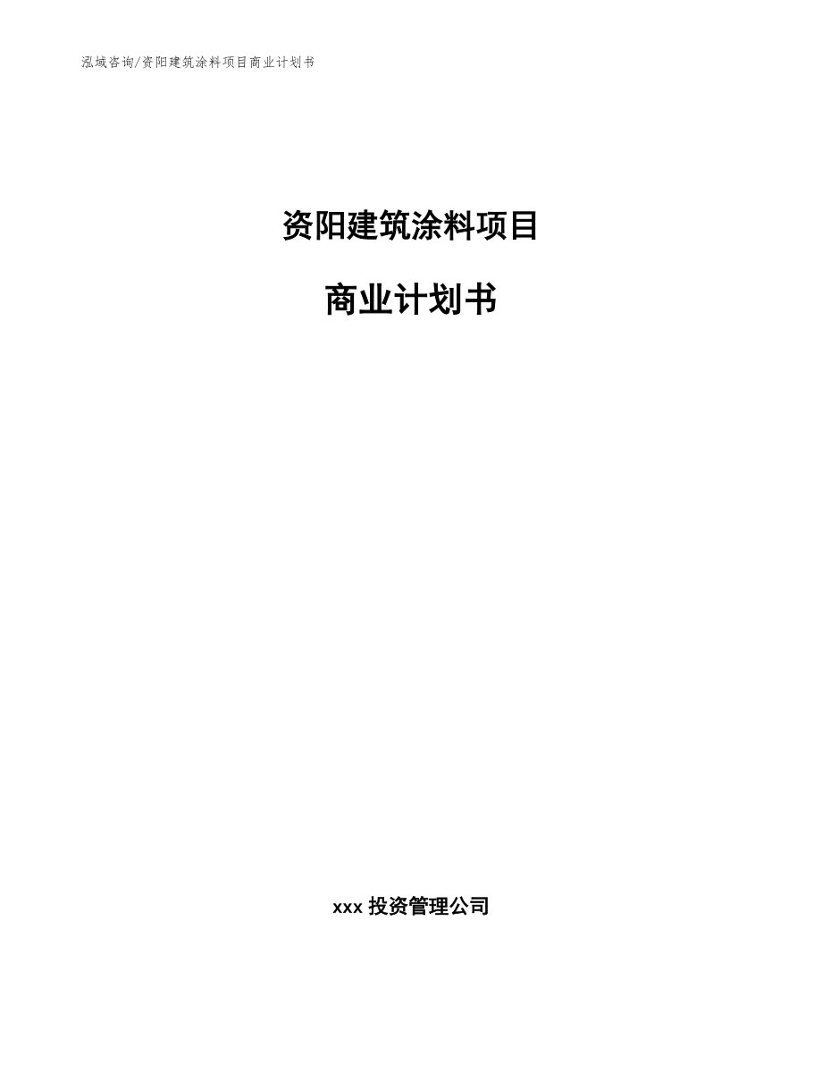 资阳建筑涂料项目商业计划书_范文参考_第1页