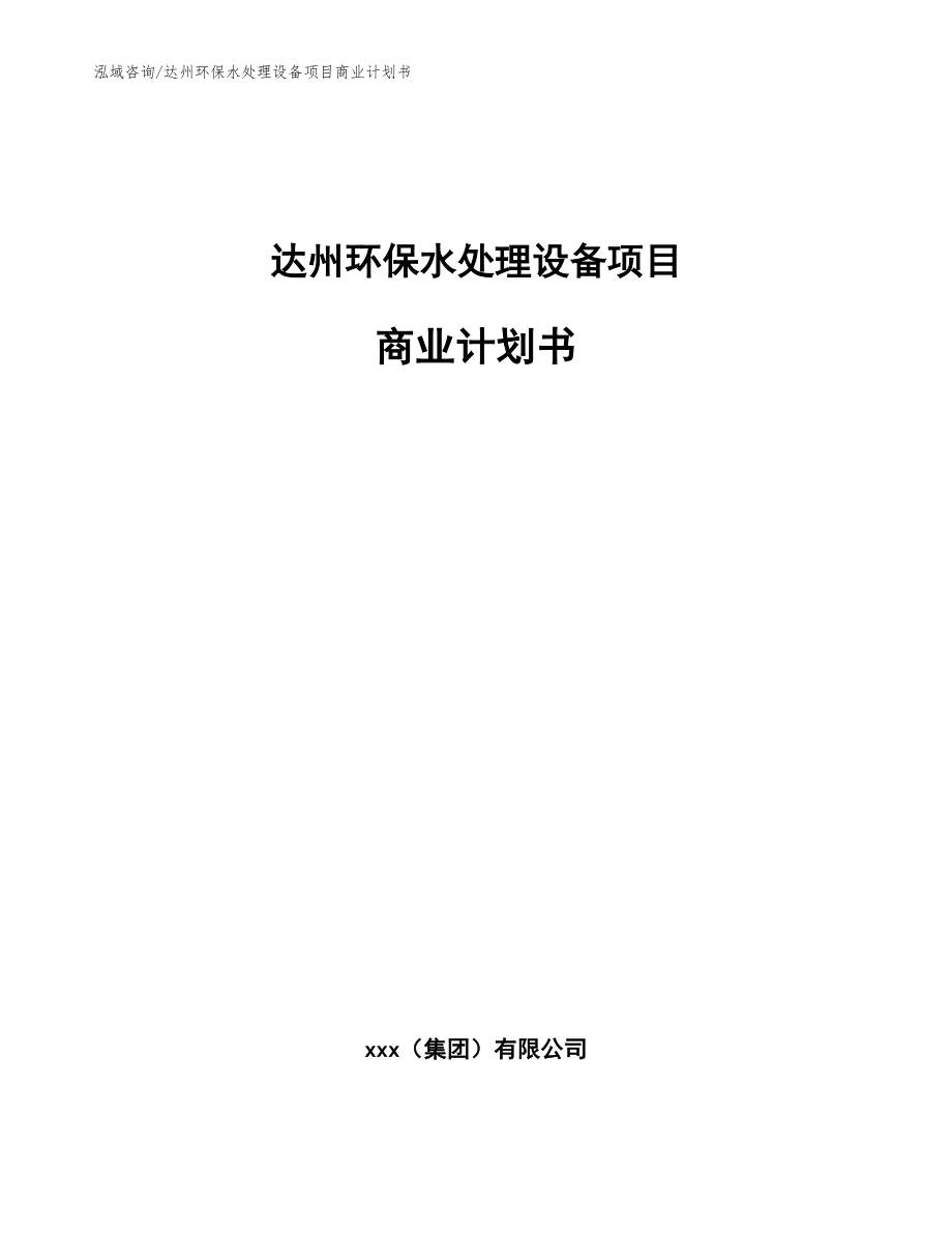 达州环保水处理设备项目商业计划书_范文参考_第1页