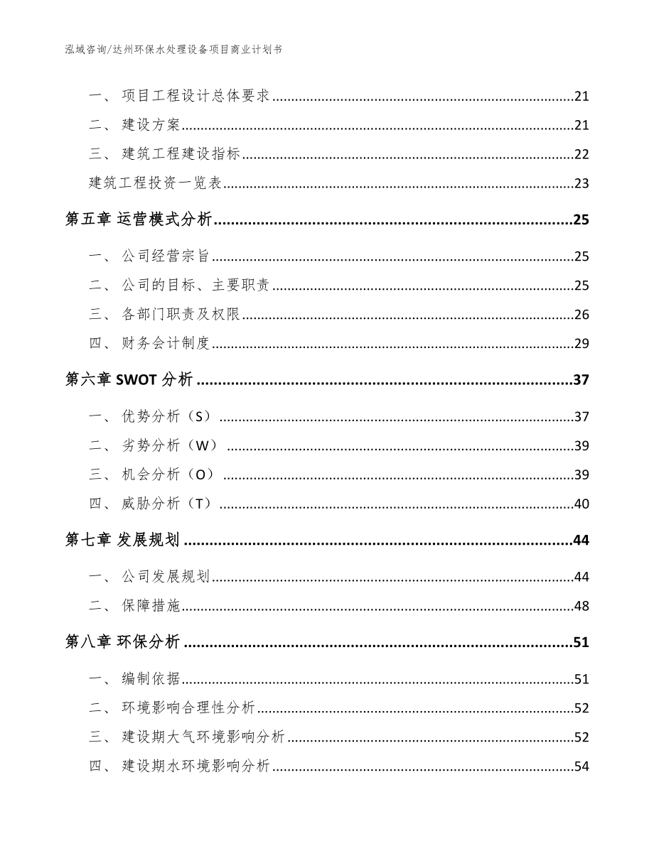 达州环保水处理设备项目商业计划书_范文参考_第3页