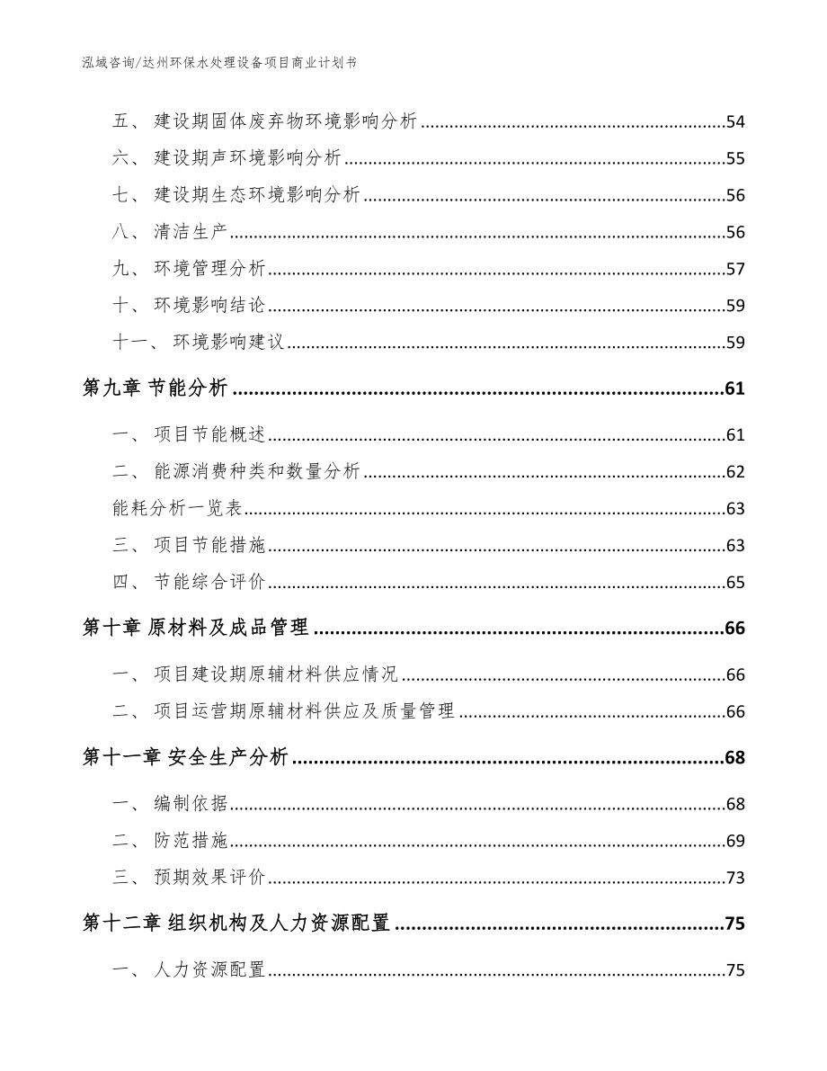 达州环保水处理设备项目商业计划书_范文参考_第4页