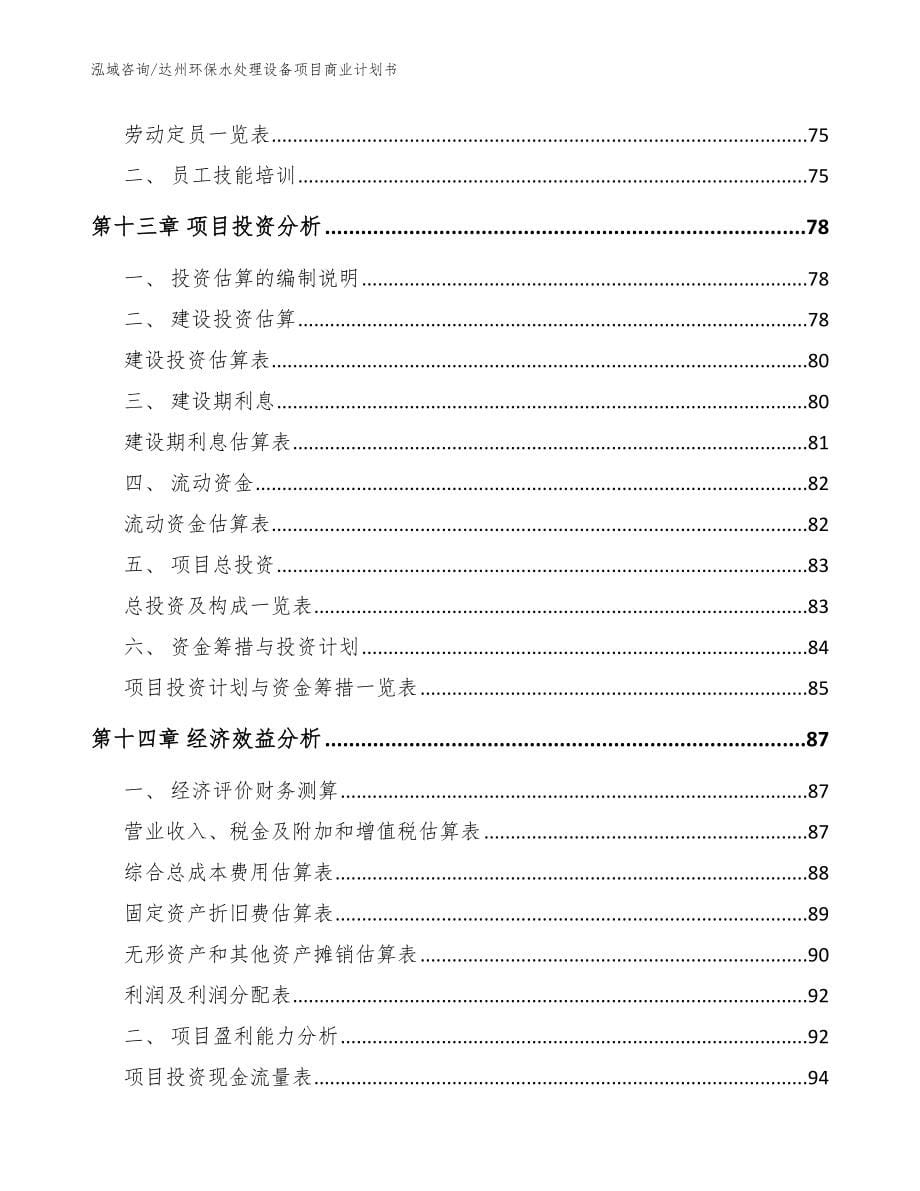 达州环保水处理设备项目商业计划书_范文参考_第5页