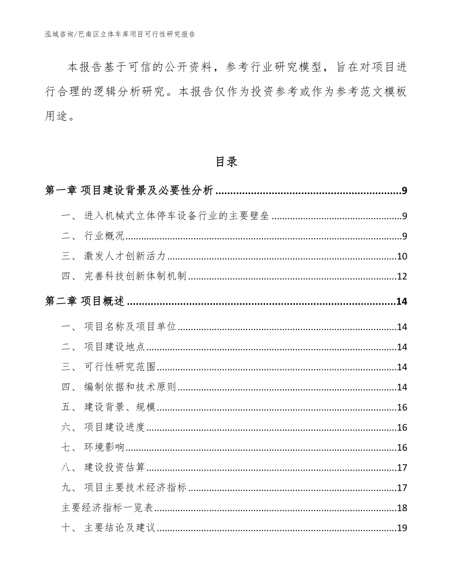 巴南区立体车库项目可行性研究报告【模板】_第3页