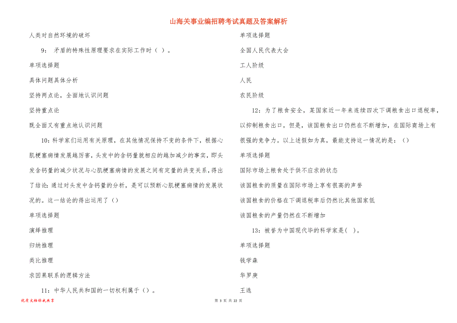 山海关事业编招聘考试真题及答案解析_第3页