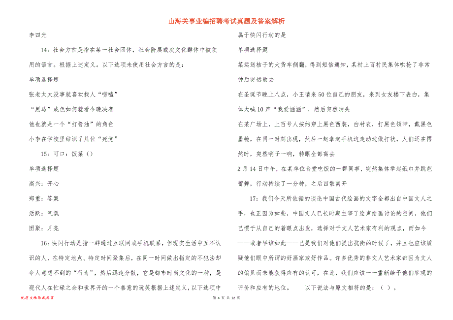 山海关事业编招聘考试真题及答案解析_第4页