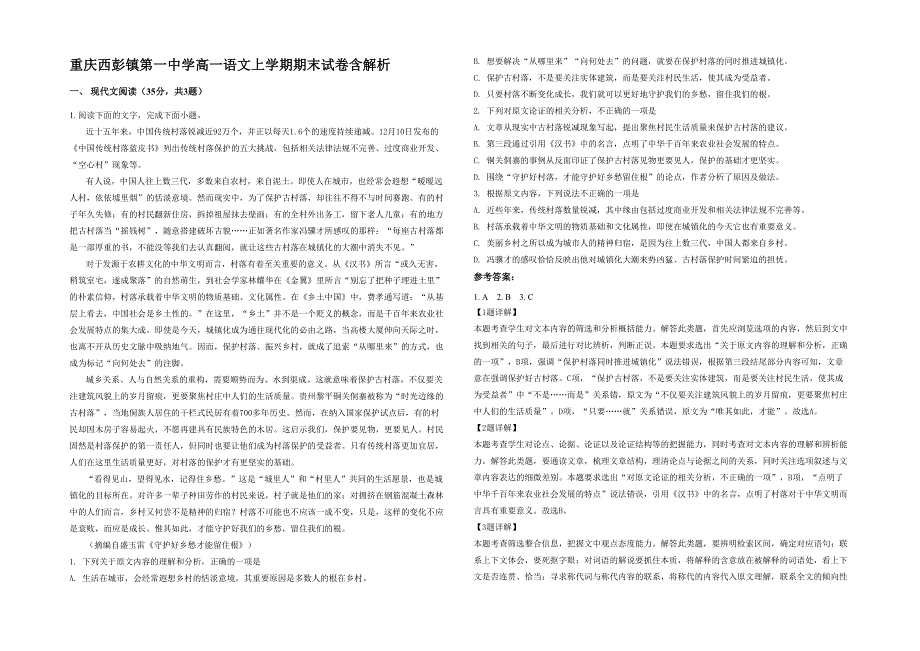 重庆西彭镇第一中学高一语文上学期期末试卷含解析_第1页