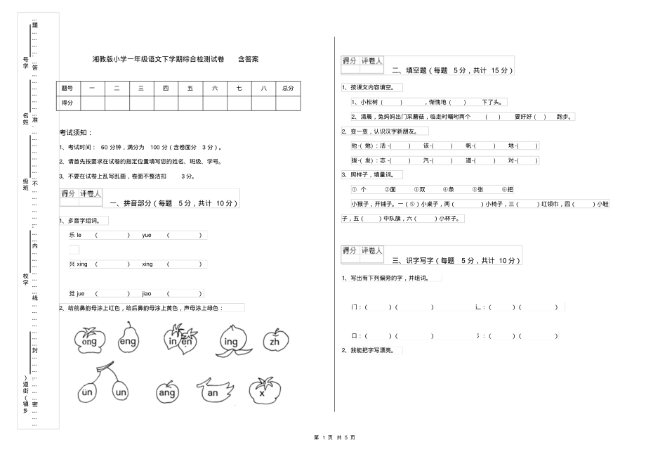 湘教版小学一年级语文下学期综合检测试卷含答案_第1页