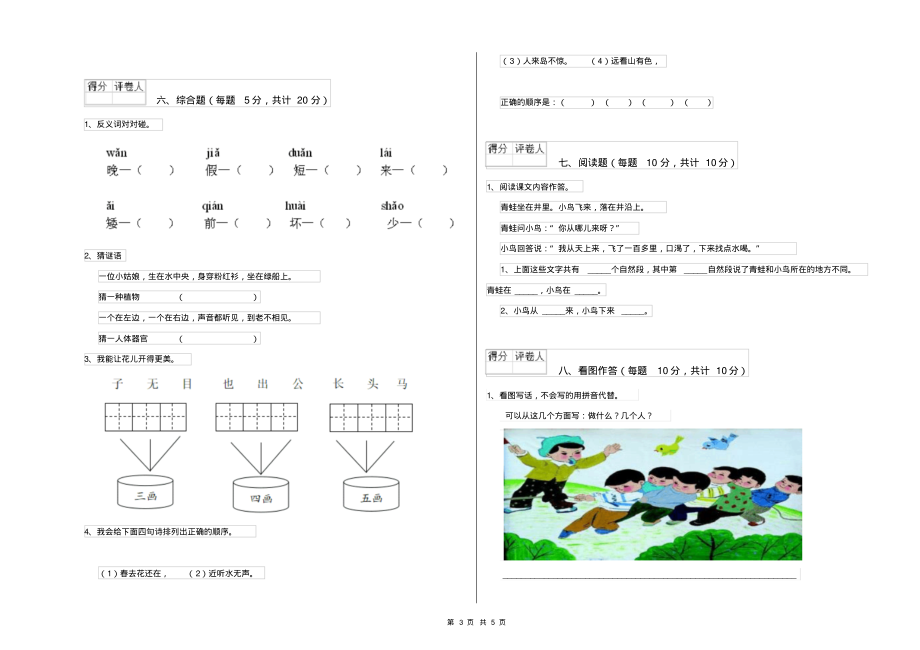 湘教版小学一年级语文下学期综合检测试卷含答案_第3页