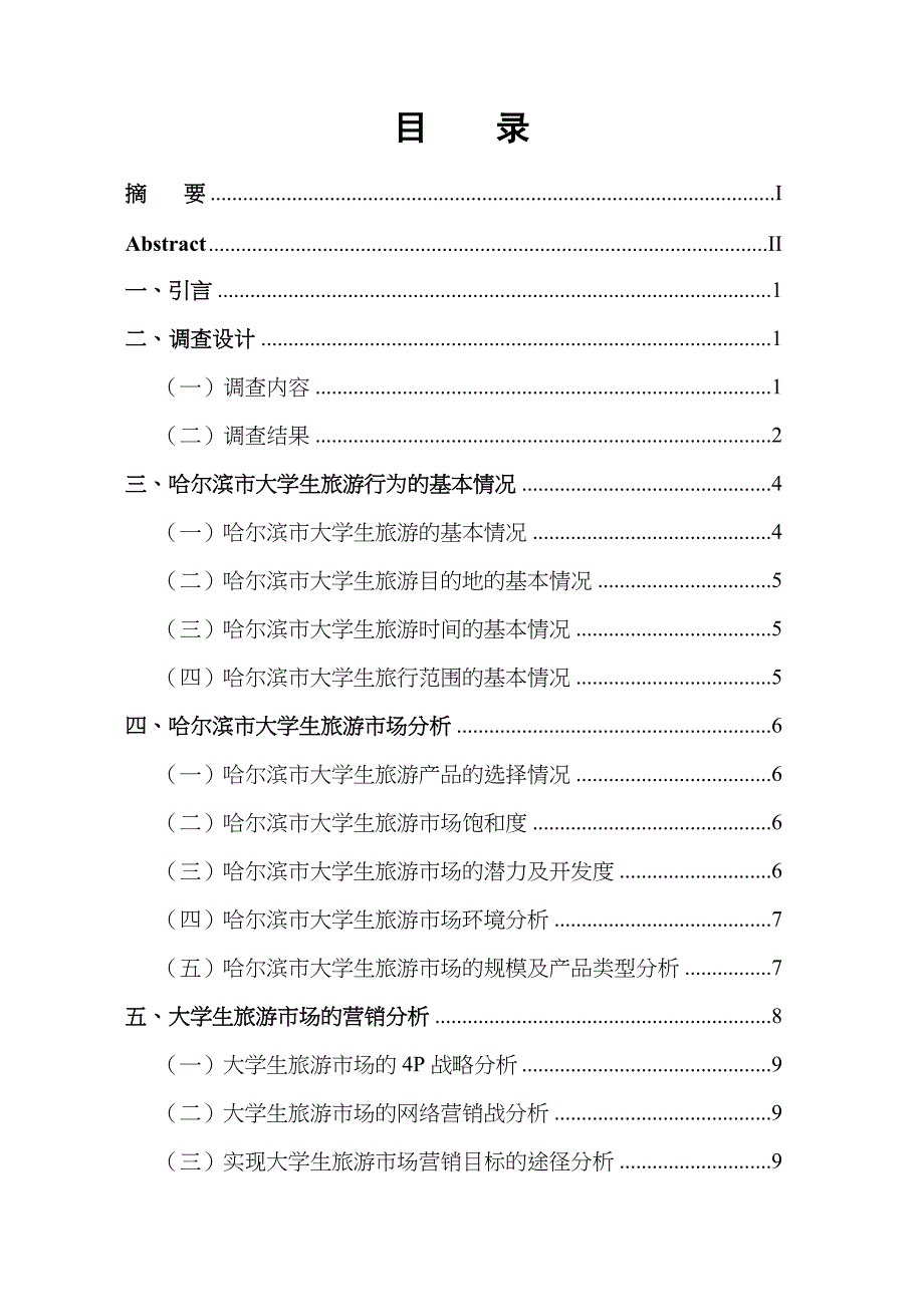 大学生旅游市场调查以哈尔滨为例_第1页