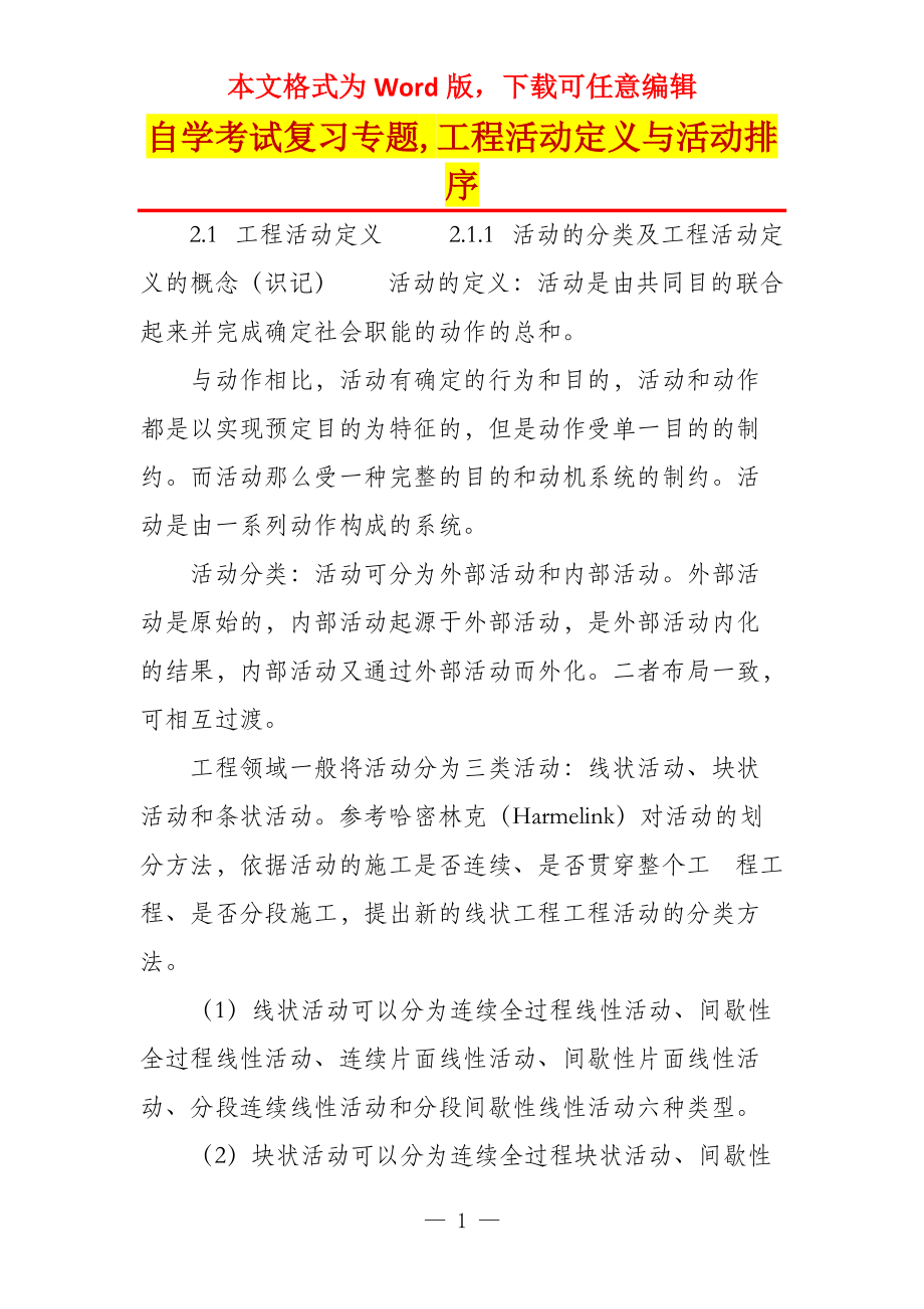 自学考试复习专题,工程活动定义与活动排序_第1页