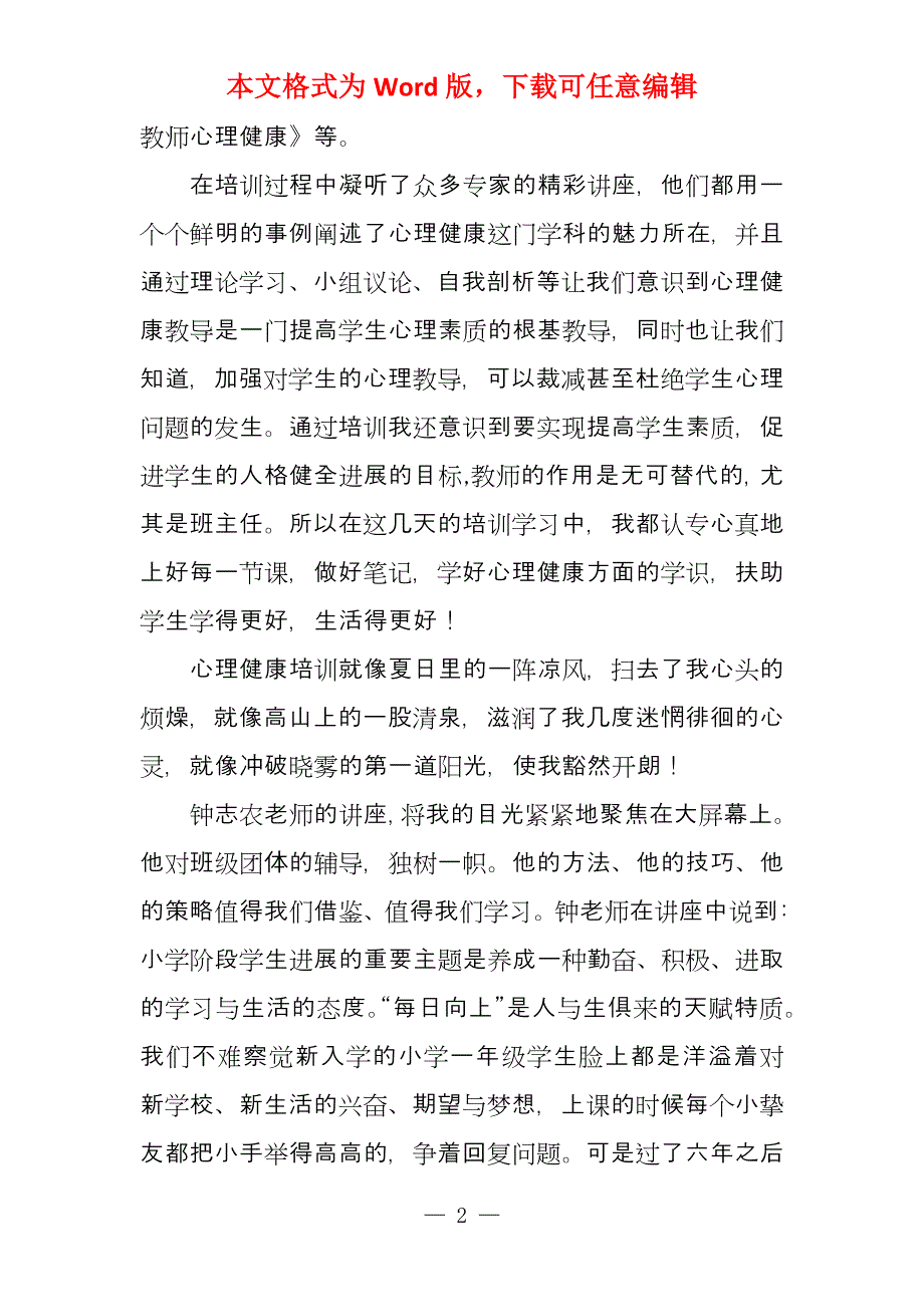 有关《心理健康教导》心得体会2021_第2页