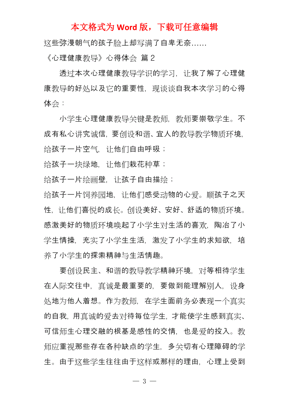 有关《心理健康教导》心得体会2021_第3页