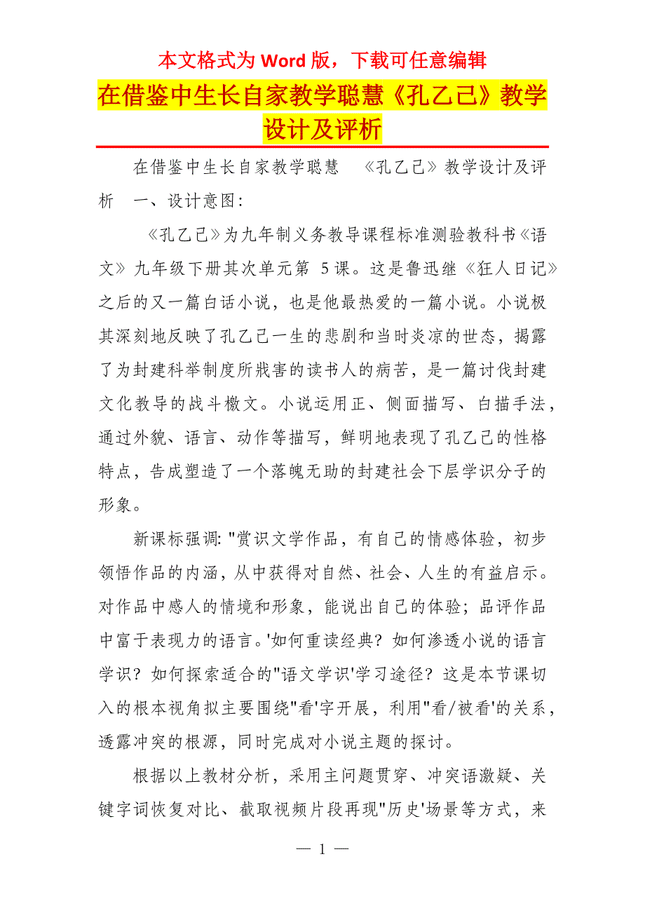 在借鉴中生长自家教学聪慧《孔乙己》教学设计及评析_第1页