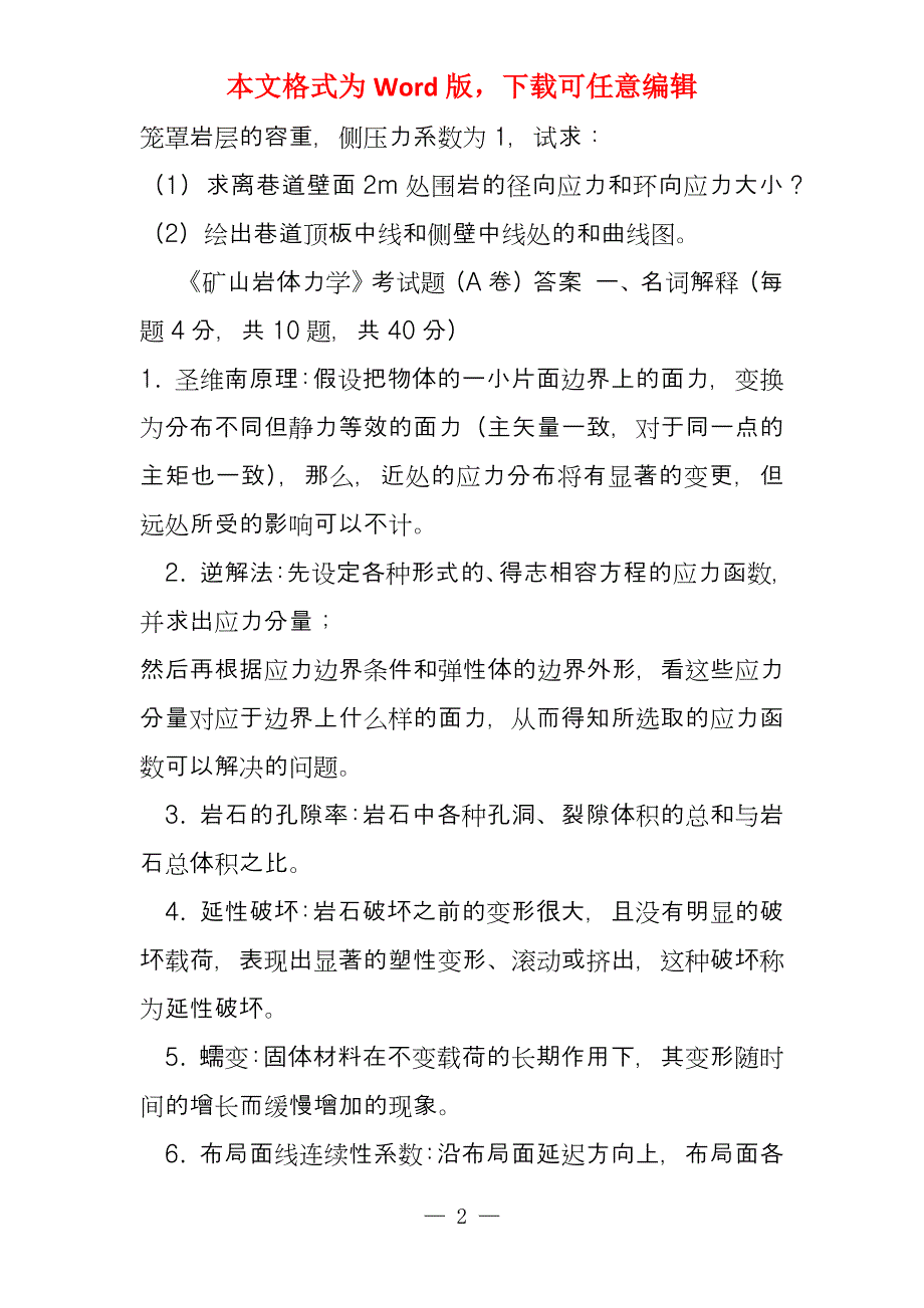 大学课件矿山岩体力学试卷及答案_第2页