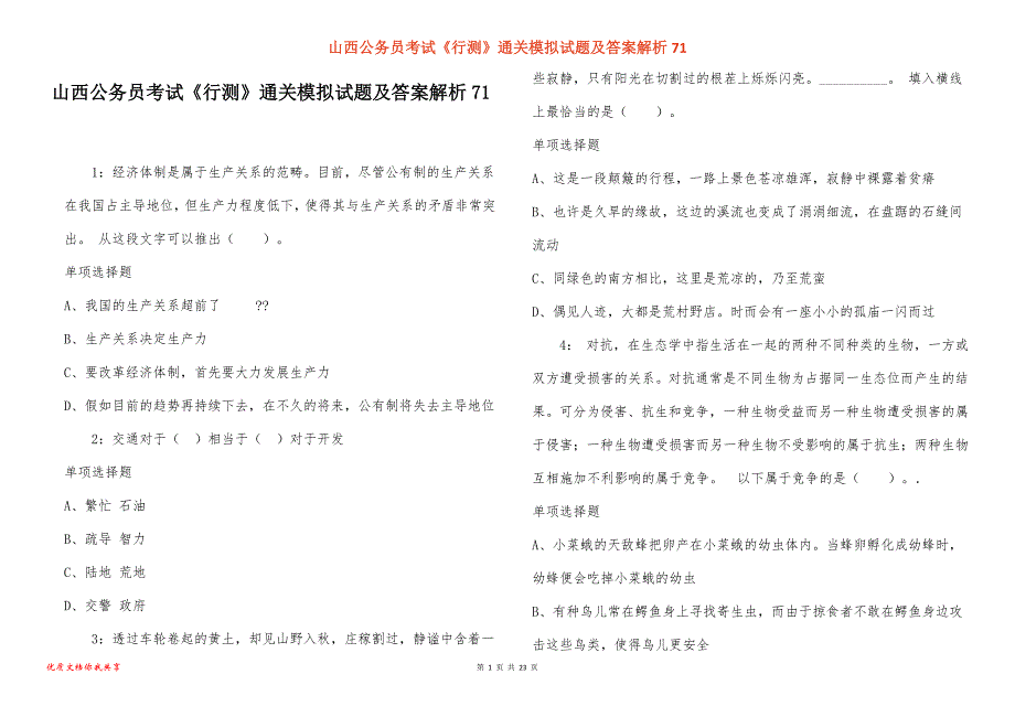 山西公务员考试《行测》通关模拟试题及答案解析71_第1页