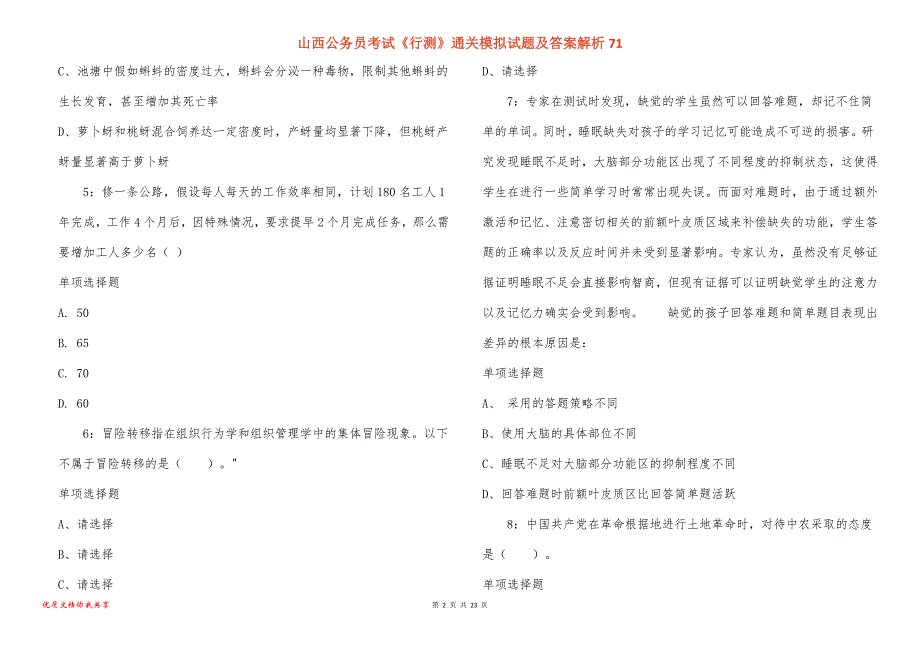 山西公务员考试《行测》通关模拟试题及答案解析71_第2页