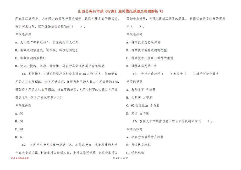 山西公务员考试《行测》通关模拟试题及答案解析71_第4页