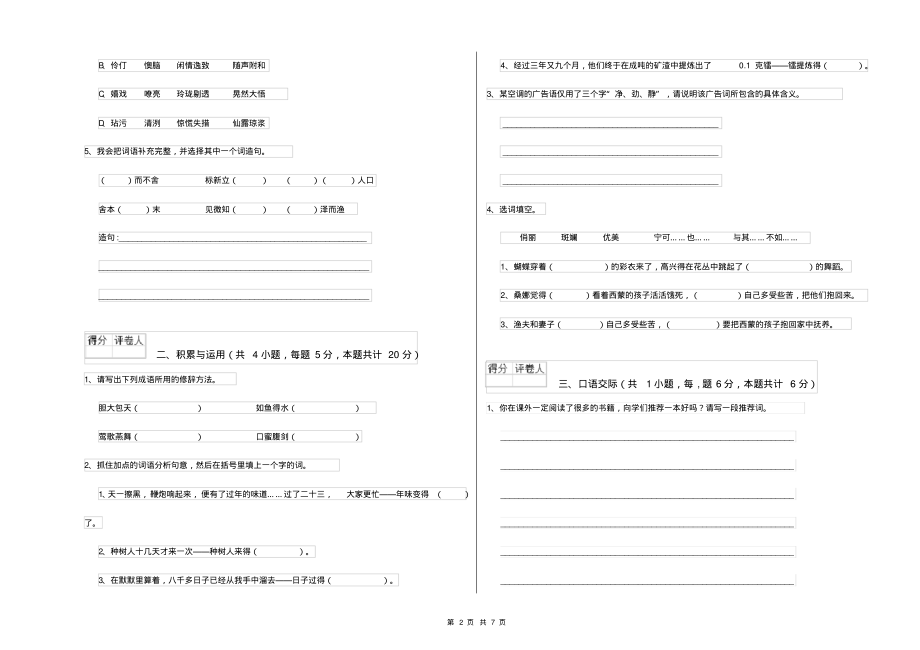 部编本2022年小学六年级语文下学期自我检测试卷含答案_第2页