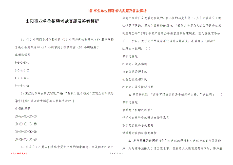 山阳事业单位招聘考试真题及答案解析_20_第1页