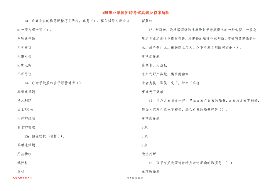 山阳事业单位招聘考试真题及答案解析_20_第4页