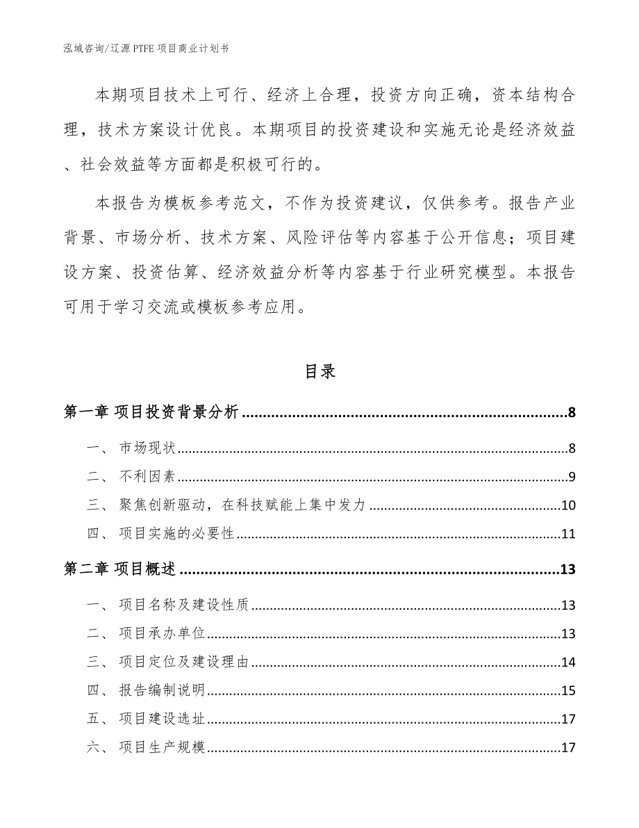辽源PTFE项目商业计划书范文参考_第2页