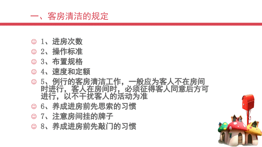 客房日常清洁保养课件_第2页