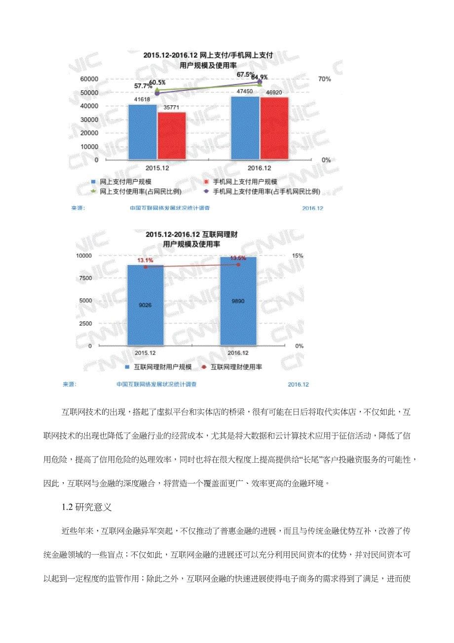 大数据时代互联网金融的发展研究 ——以余额宝为例_第5页