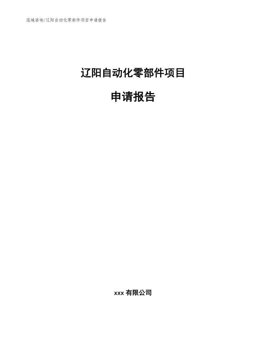 辽阳自动化零部件项目申请报告【参考模板】_第1页