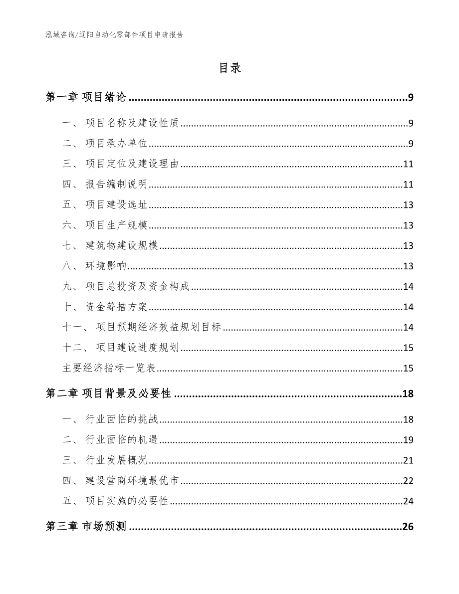 辽阳自动化零部件项目申请报告【参考模板】_第2页