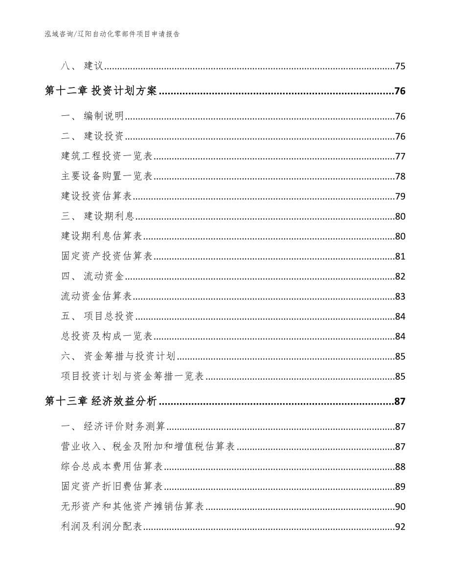 辽阳自动化零部件项目申请报告【参考模板】_第5页