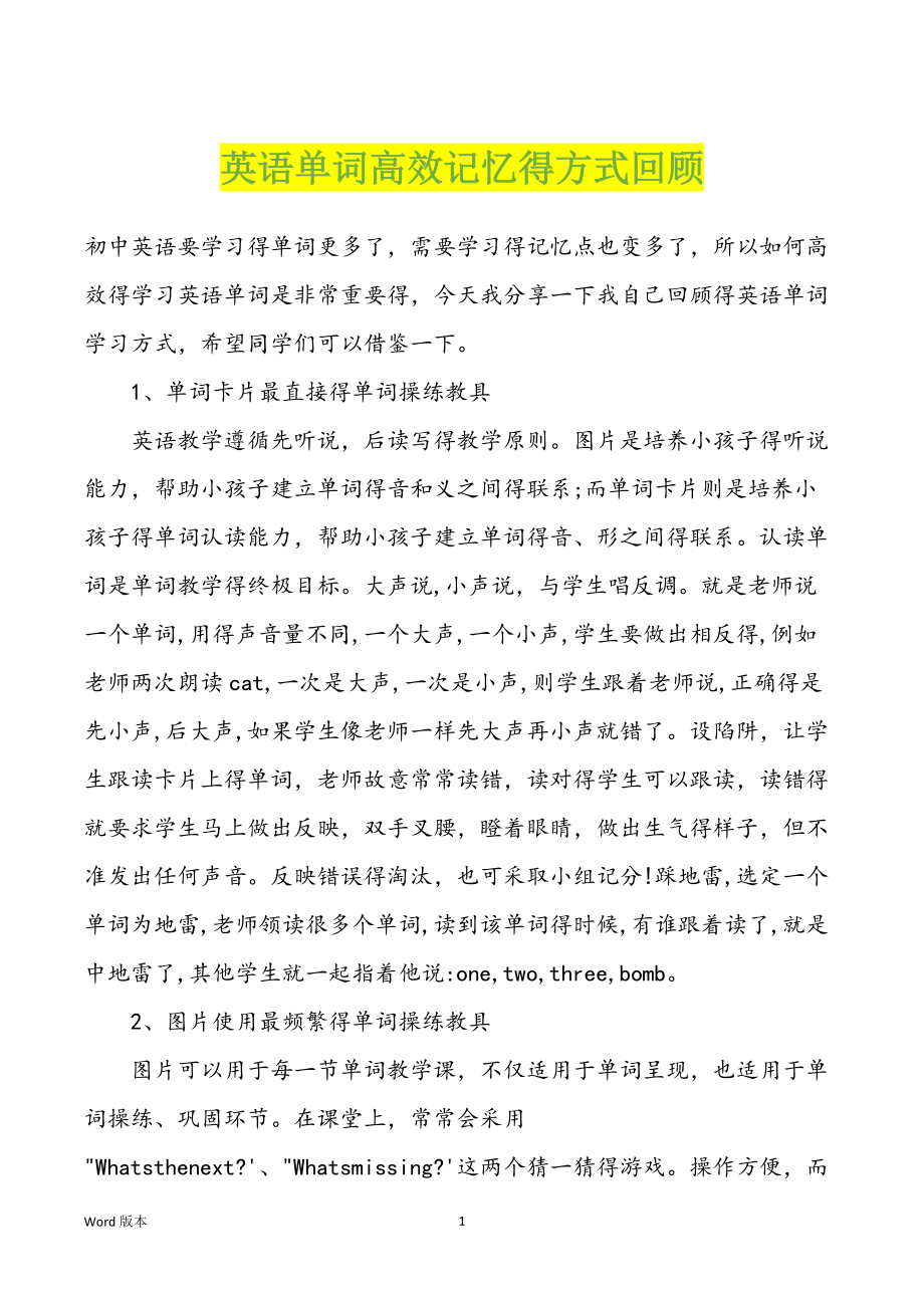 英语单词高效记忆得方式回顾_第1页