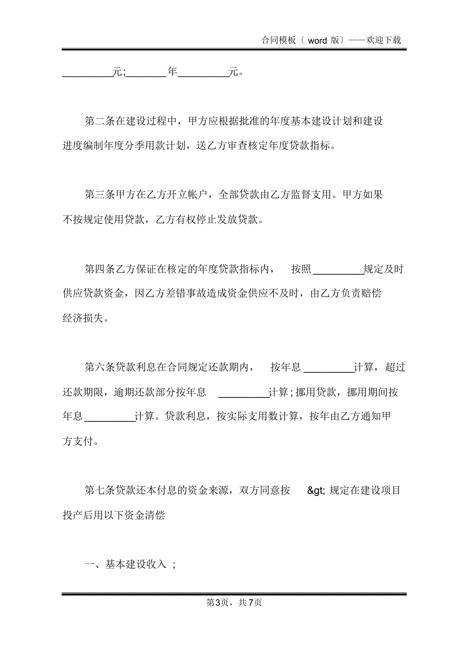 实用有监督的基本建设贷款合同(标准版)_第3页