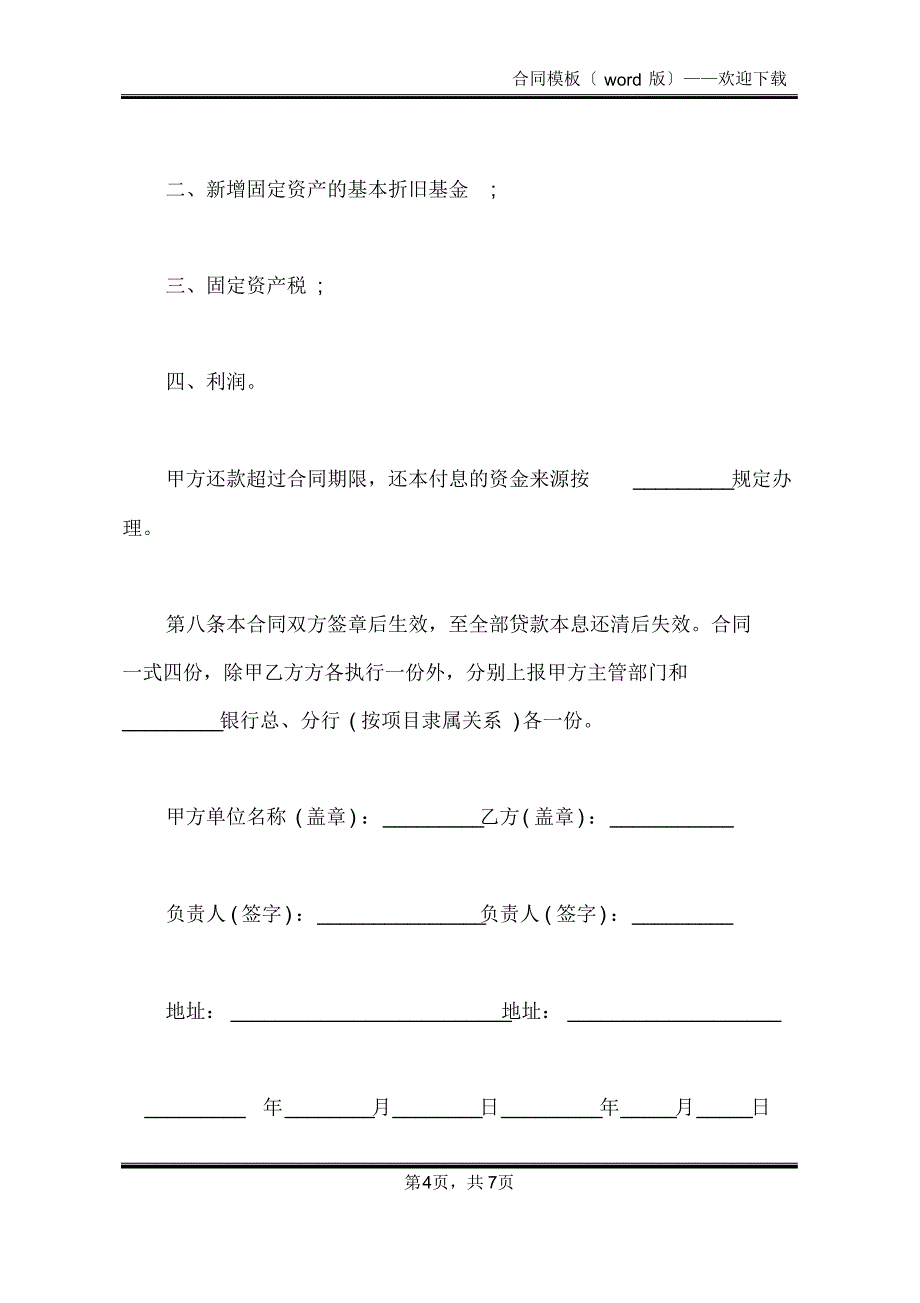 实用有监督的基本建设贷款合同(标准版)_第4页