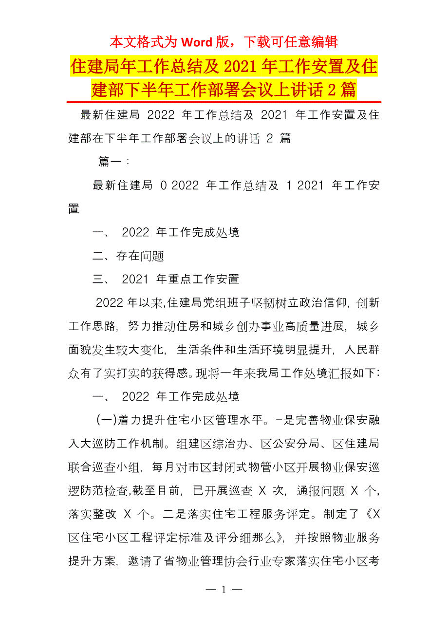 住建局年工作总结及2021年工作安置及住建部下半年工作部署会议上讲话2篇_第1页